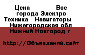 Garmin eTrex 20X › Цена ­ 15 490 - Все города Электро-Техника » Навигаторы   . Нижегородская обл.,Нижний Новгород г.